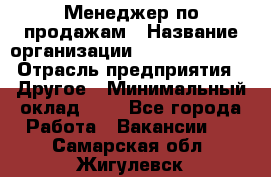 Менеджер по продажам › Название организации ­ Michael Page › Отрасль предприятия ­ Другое › Минимальный оклад ­ 1 - Все города Работа » Вакансии   . Самарская обл.,Жигулевск г.